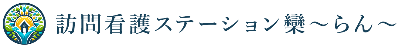 訪問看護ステーション欒～らん～